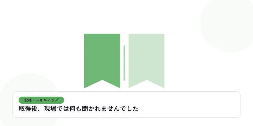 開いた本と上向きの矢印で、資格取得やスキルアップを表したイラストに「取得後、現場では何も聞かれませんでした」という見出しを添えたアイキャッチ画像
