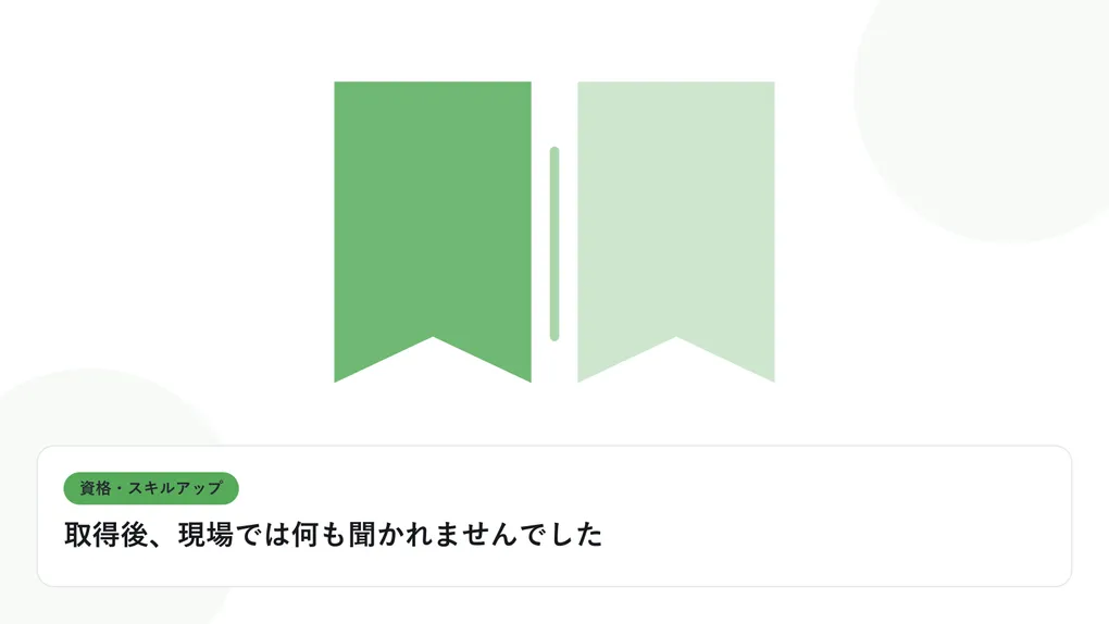 開いた本と上向きの矢印で、資格取得やスキルアップを表したイラストに「取得後、現場では何も聞かれませんでした」という見出しを添えたアイキャッチ画像
