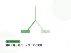 分岐する道と複数の道標で、キャリアの分かれ道を表したイラストに「現場で見た40代エンジニアの実際」という見出しを添えたアイキャッチ画像