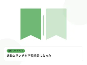 開いた本と上向きの矢印で、資格取得やスキルアップを表したイラストに「通勤とランチが学習時間になった」という見出しを添えたアイキャッチ画像