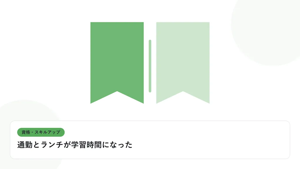 開いた本と上向きの矢印で、資格取得やスキルアップを表したイラストに「通勤とランチが学習時間になった」という見出しを添えたアイキャッチ画像