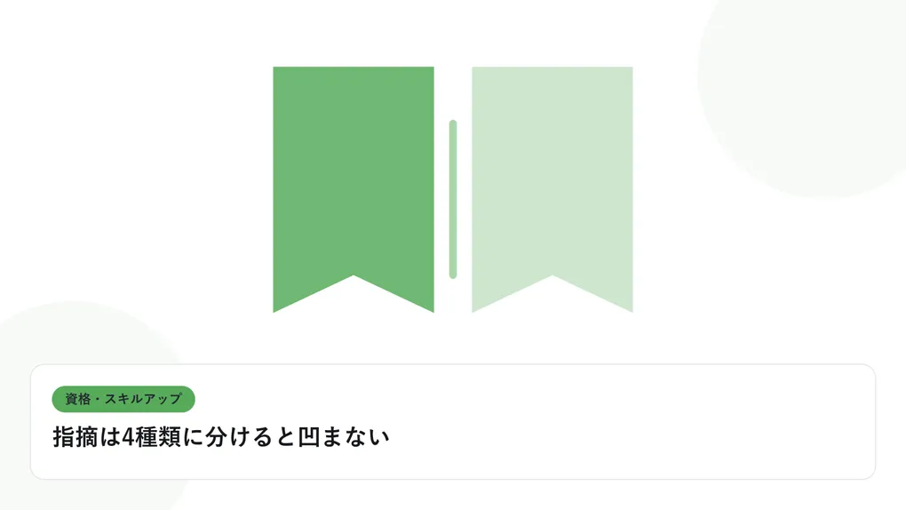 開いた本と上向きの矢印で、資格取得やスキルアップを表したイラストに「指摘は4種類に分けると凹まない」という見出しを添えたアイキャッチ画像