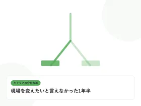 分岐する道と複数の道標で、キャリアの分かれ道を表したイラストに「現場を変えたいと言えなかった1年半」という見出しを添えたアイキャッチ画像