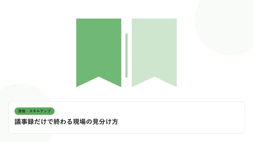 開いた本と上向きの矢印で、資格取得やスキルアップを表したイラストに「議事録だけで終わる現場の見分け方」という見出しを添えたアイキャッチ画像