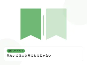 開いた本と上向きの矢印で、資格取得やスキルアップを表したイラストに「危ないのは古さそのものじゃない」という見出しを添えたアイキャッチ画像