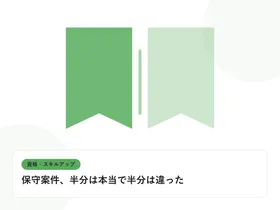 開いた本と上向きの矢印で、資格取得やスキルアップを表したイラストに「保守案件、半分は本当で半分は違った」という見出しを添えたアイキャッチ画像