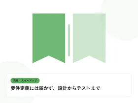 開いた本と上向きの矢印で、資格取得やスキルアップを表したイラストに「要件定義には届かず、設計からテストまで」という見出しを添えたアイキャッチ画像
