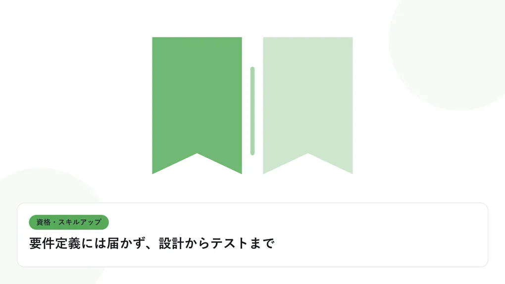 開いた本と上向きの矢印で、資格取得やスキルアップを表したイラストに「要件定義には届かず、設計からテストまで」という見出しを添えたアイキャッチ画像