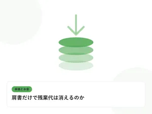 積み上がるコインと下向きの矢印で、単価と給与のギャップを表したイラストに「肩書だけで残業代は消えるのか」という見出しを添えたアイキャッチ画像