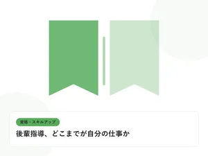 開いた本と上向きの矢印で、資格取得やスキルアップを表したイラストに「後輩指導、どこまでが自分の仕事か」という見出しを添えたアイキャッチ画像
