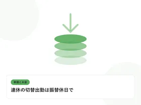 積み上がるコインと下向きの矢印で、単価と給与のギャップを表したイラストに「連休の切替出勤は振替休日で」という見出しを添えたアイキャッチ画像