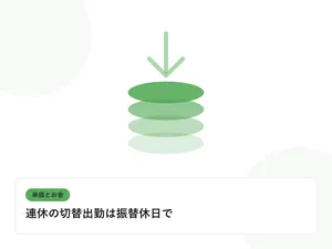 積み上がるコインと下向きの矢印で、単価と給与のギャップを表したイラストに「連休の切替出勤は振替休日で」という見出しを添えたアイキャッチ画像