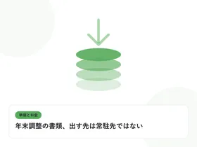 積み上がるコインと下向きの矢印で、単価と給与のギャップを表したイラストに「年末調整の書類、出す先は常駐先ではない」という見出しを添えたアイキャッチ画像