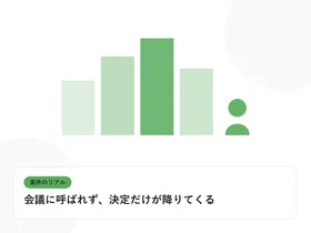PCの前に座る人物のシルエットと現場のビル群を表し、案件のリアルを表したイラストに「会議に呼ばれず、決定だけが降りてくる」という見出しを添えたアイキャッチ画像