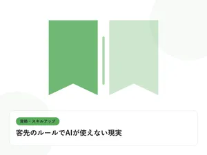 開いた本と上向きの矢印で、資格取得やスキルアップを表したイラストに「客先のルールでAIが使えない現実」という見出しを添えたアイキャッチ画像
