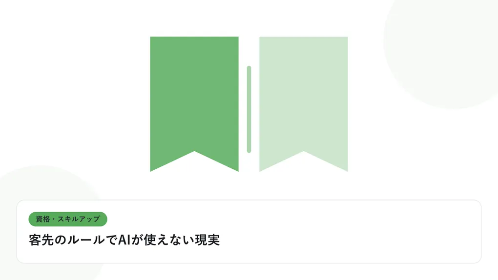 開いた本と上向きの矢印で、資格取得やスキルアップを表したイラストに「客先のルールでAIが使えない現実」という見出しを添えたアイキャッチ画像