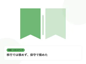 開いた本と上向きの矢印で、資格取得やスキルアップを表したイラストに「移行では積めず、保守で積めた」という見出しを添えたアイキャッチ画像