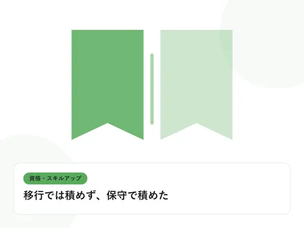開いた本と上向きの矢印で、資格取得やスキルアップを表したイラストに「移行では積めず、保守で積めた」という見出しを添えたアイキャッチ画像