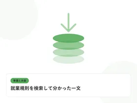 積み上がるコインと下向きの矢印で、単価と給与のギャップを表したイラストに「就業規則を検索して分かった一文」という見出しを添えたアイキャッチ画像
