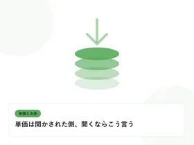 積み上がるコインと下向きの矢印で、単価と給与のギャップを表したイラストに「単価は聞かされた側、聞くならこう言う」という見出しを添えたアイキャッチ画像
